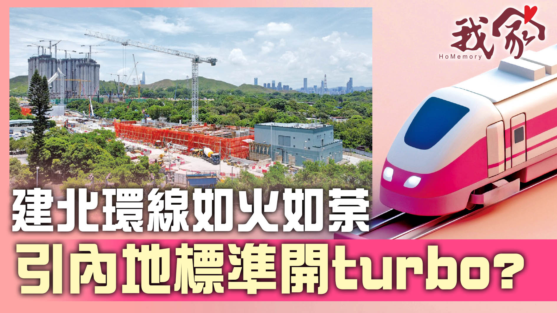 (屯門元朗)建北環線如火如荼  引內地標準開turbo?